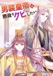『男装皇帝は摂政をクビにしたい!』の表紙
