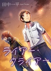 『ライアー・クライアー』の表紙