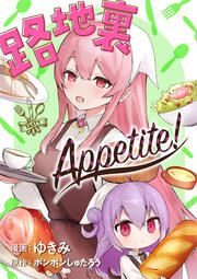 『路地裏Appetite!』の表紙