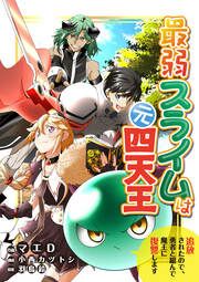 『最弱スライムは元四天王～追放されたので、勇者と組んで魔王に復讐します～』の表紙