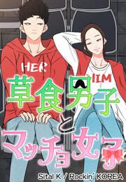 『草食男子とマッチョ女子』の表紙