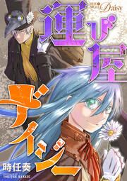 『運び屋デイジー』の表紙