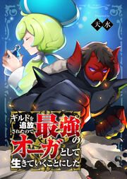 『ギルドを追放されたので最強のオーガとして生きていくことにした』の表紙