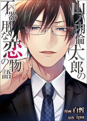 『山ノ内倫太郎の不器用な恋の物語』の表紙