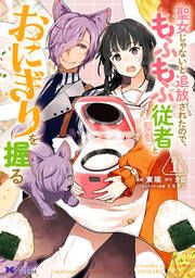 『聖女じゃないと追放されたので、もふもふ従者(聖獣)とおにぎりを握る(コミック)』の表紙