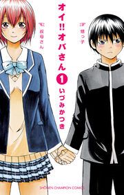 『オイ!!オバさん』の表紙