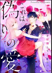 『これは偽りの愛~私と結婚してください~』の表紙
