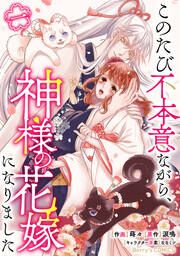 『このたび不本意ながら、神様の花嫁になりました』の表紙