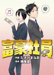 『富豪社員』の表紙