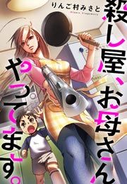 『殺し屋、お母さんやってます。』の表紙