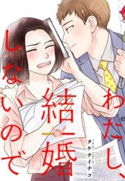 『わたし、結婚しないので』の表紙