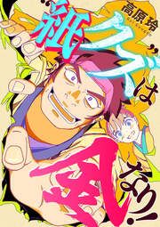 『紙クズは金なり!』の表紙