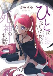 『ひとになりたかった死神のお話』の表紙