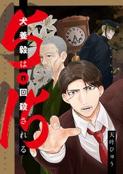 『5・15~犬養毅はn回殺される~』の表紙
