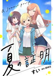 『夏の証明』の表紙