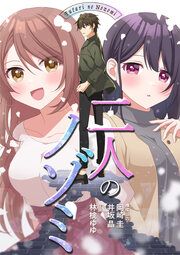 『二人のノゾミ』の表紙