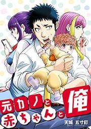 『元カノと赤ちゃんと俺』の表紙