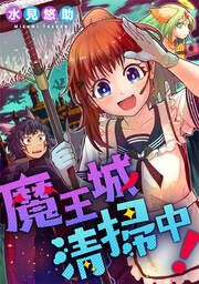 『魔王城清掃中!』の表紙