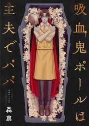 『吸血鬼ポールは主夫でパパ』の表紙