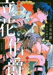 『立花伯爵~少年の秘密~』の表紙