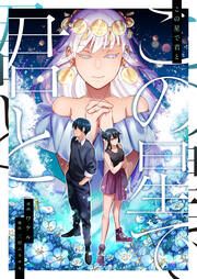 『この星で君と』の表紙