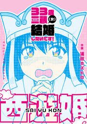 『西遊婚』の表紙