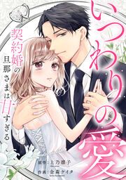 『いつわりの愛～契約婚の旦那さまは甘すぎる～』の表紙