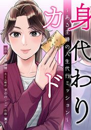 『身代わりカード～ある主婦の人生代行ミッション～』の表紙