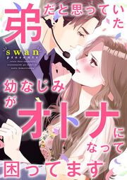 『弟だと思っていた幼なじみがオトナになって困ってます』の表紙