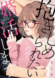 『抱きしめられたいので婚活します』の表紙