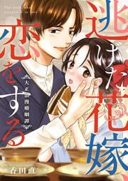 『逃げた花嫁、恋をする～大正浪漫婚姻譚～』の表紙