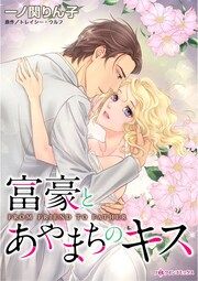 『富豪とあやまちのキス』の表紙