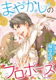『まやかしのプロポーズ』の表紙