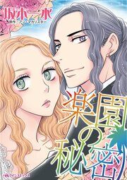 『楽園の秘密』の表紙