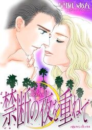 『禁断の夜を重ねて』の表紙