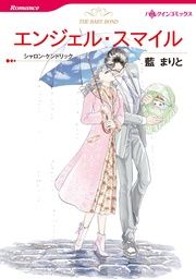 『エンジェル・スマイル【新装版】』の表紙