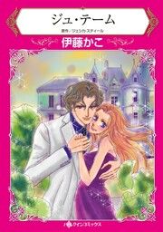 『ジュ・テーム【新装版】』の表紙