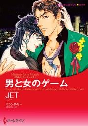 『男と女のゲーム【新装版】』の表紙
