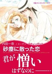 『砂塵に散った恋【新装版】』の表紙
