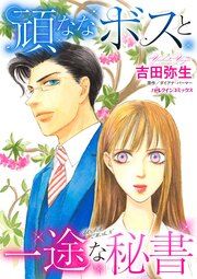 『頑ななボスと一途な秘書』の表紙