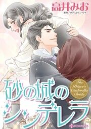 『砂の城のシンデレラ』の表紙