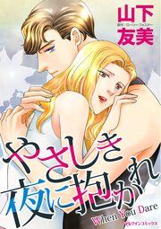 『やさしき夜に抱かれ』の表紙