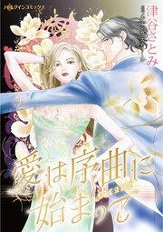『愛は序曲に始まって』の表紙