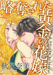 『略奪された黄金の花嫁』の表紙