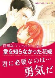 『愛を知らなかった花嫁【新装版】』の表紙