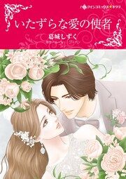 『いたずらな愛の使者【新装版】』の表紙