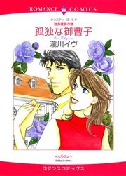 『孤独な御曹子【新装版】』の表紙