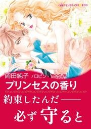 『プリンセスの香り【新装版】』の表紙