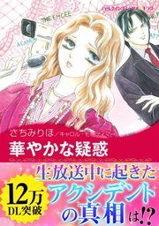 『華やかな疑惑【新装版】』の表紙