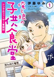 『俺と娘の子供食堂~シングルファーザー奮闘記~』の表紙